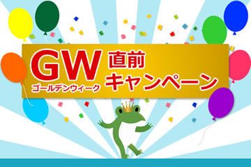 GW（ゴールデンウィーク）直前キャンペーンローンファンド7号