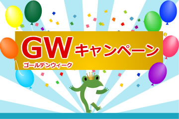 GW（ゴールデンウィーク）キャンペーンローンファンド2号