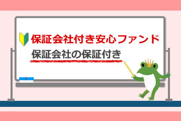 保証会社付き安心ファンド1号