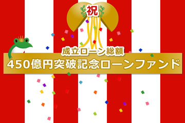 成立ローン総額450億円突破記念ローンファンド1号
