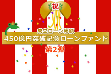 【第2弾】成立ローン総額450億円突破記念ローンファンド1号