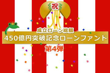 【第4弾】成立ローン総額450億円突破記念ローンファンド2号