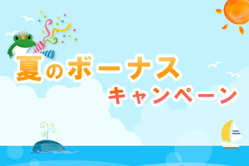 夏のボーナスキャンペーンローンファンド5号