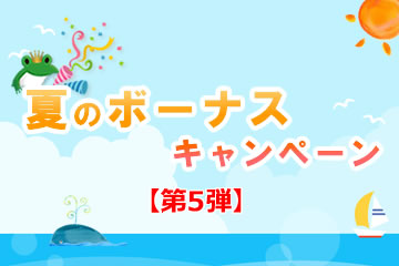 【第5弾】夏のボーナスキャンペーンローンファンド1号