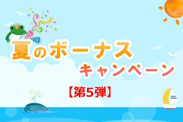 【第5弾】夏のボーナスキャンペーンローンファンド3号