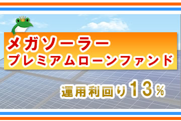 メガソーラープレミアムローンファンド1号