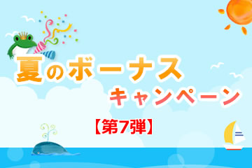 【第7弾】夏のボーナスキャンペーンローンファンド1号