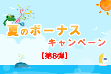 【第8弾】夏のボーナスキャンペーンローンファンド13号