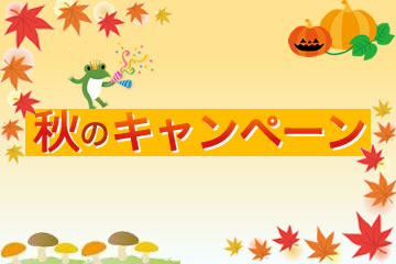 【第1弾】秋のキャンペーンローンファンド3号