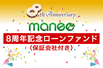 【保証会社付き】8周年記念ローンファンド1号