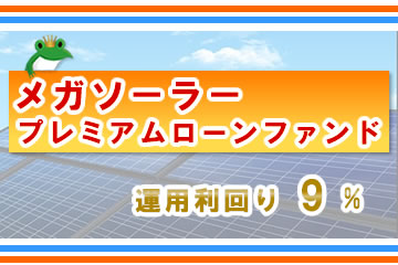 【第4弾】メガソーラープレミアムローンファンド1号