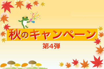【第4弾】秋のキャンペーンローンファンド5号