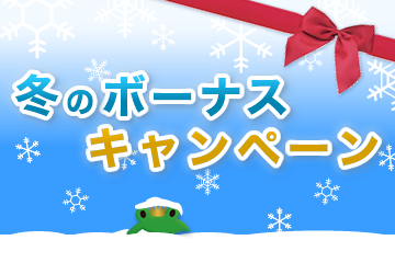 2016 冬のボーナスキャンペーンローンファンド1号