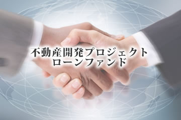 不動産開発プロジェクトローンファンド1号