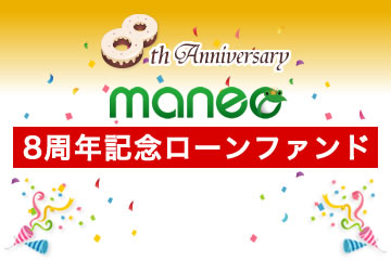 8周年記念ローンファンド26号(案件1：C社、案件2：AN社)