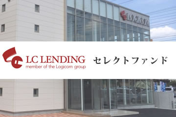 【LCホールディングス保証】LCレンディングセレクトファンド34号(案件1：AT社、案件2：AN社)