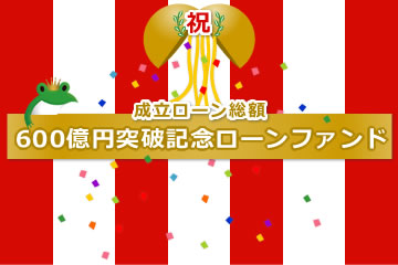 成立ローン総額600億円突破記念ローンファンド2号(案件1：AN社、案件2：AN社、案件3：C社)