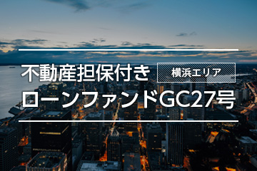 不動産担保付きローンファンドGC27号