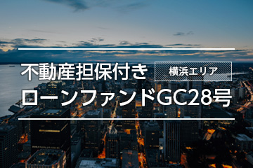 不動産担保付きローンファンドGC28号