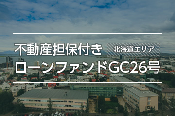 不動産担保付きローンファンドGC26号