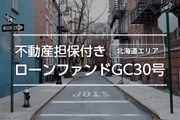 不動産担保付きローンファンドGC30号