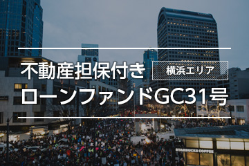 不動産担保付きローンファンドGC31号