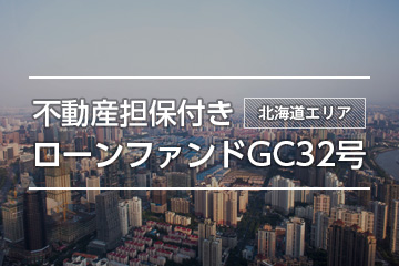 不動産担保付きローンファンドGC32号