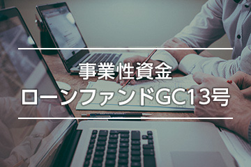 事業性資金ローンファンドGC13号