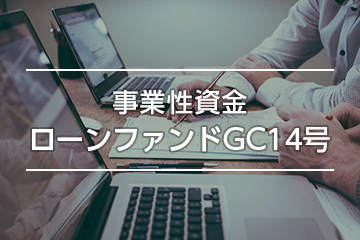 事業性資金ローンファンドGC14号