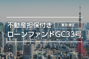 不動産担保付きローンファンドGC33号