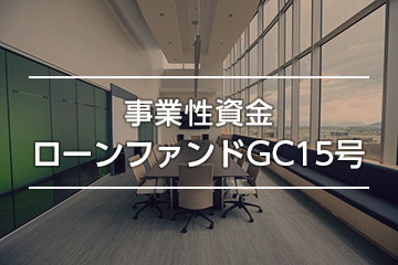 事業性資金ローンファンドGC15号