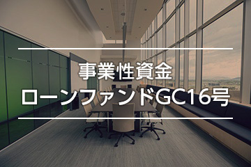 事業性資金ローンファンドGC16号