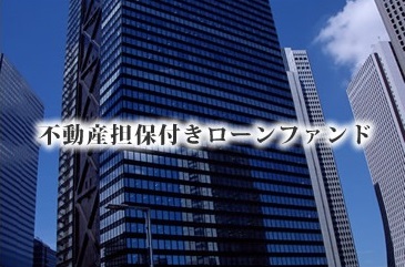 不動産担保付きローンファンド590号(案件1：C社、案件2：AN社)