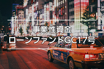 事業性資金ローンファンドGC17号