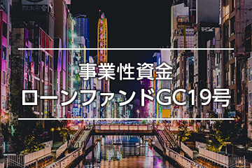 事業性資金ローンファンドGC19号