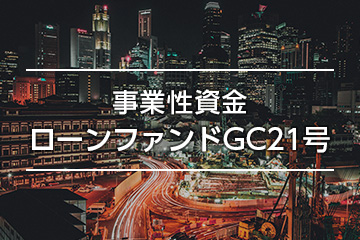 事業性資金ローンファンドGC21号