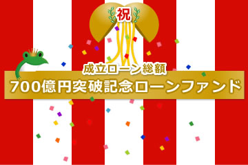 成立ローン総額700億円突破記念ローンファンド7号(案件1：C社、案件2：AN社)
