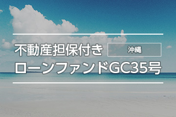 不動産担保付きローンファンドGC35号