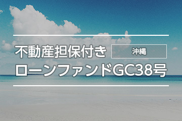 不動産担保付きローンファンドGC38号