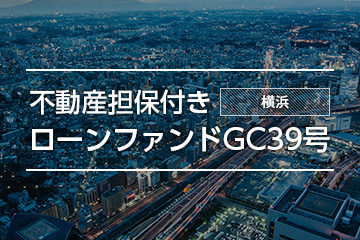 不動産担保付きローンファンドGC39号