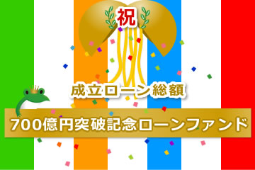 【第3弾】成立ローン総額700億円突破記念ローンファンド1号(案件1：AN社、案件2：AN社、案件3：C社)