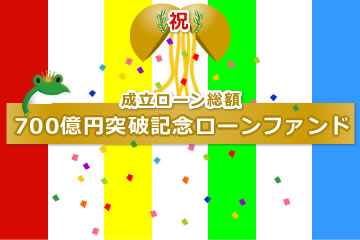 【第2弾】成立ローン総額700億円突破記念ローンファンド19号(案件1：DF社、案件2：AN社)