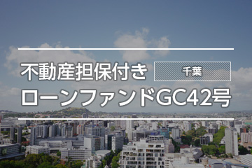 不動産担保付きローンファンドGC42号