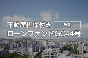 不動産担保付きローンファンドGC44号