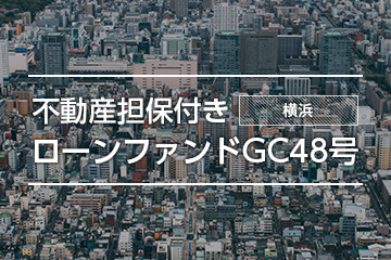不動産担保付きローンファンドGC48号