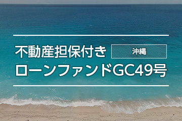 不動産担保付きローンファンドGC49号