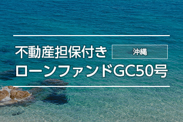 不動産担保付きローンファンドGC50号