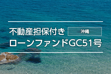 不動産担保付きローンファンドGC51号