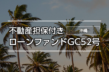 不動産担保付きローンファンドGC52号