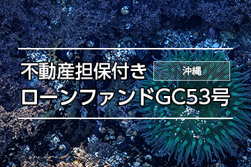 不動産担保付きローンファンドGC53号
